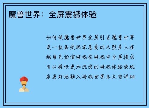 魔兽世界：全屏震撼体验