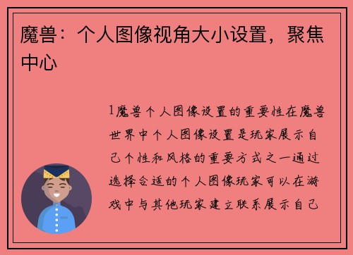 魔兽：个人图像视角大小设置，聚焦中心