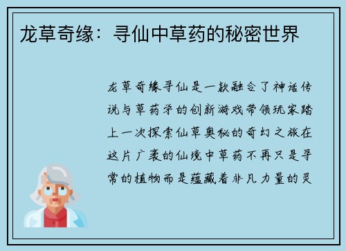 龙草奇缘：寻仙中草药的秘密世界