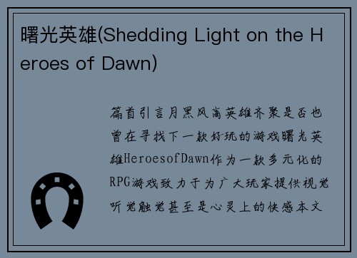 曙光英雄(Shedding Light on the Heroes of Dawn)