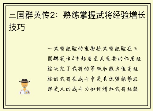 三国群英传2：熟练掌握武将经验增长技巧